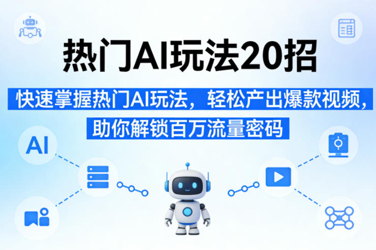 热门AI玩法20招,快速掌握热门AI玩法,轻松产出爆款视频,助你解锁百万流量密码插图 热门AI玩法20招,快速掌握热门AI玩法,轻松产出爆款视频,助你解锁百万流量密码