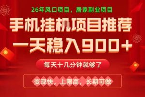 26年手机副业推荐，一天轻松9张+，变现快，收益上限高，长期稳定【揭秘】