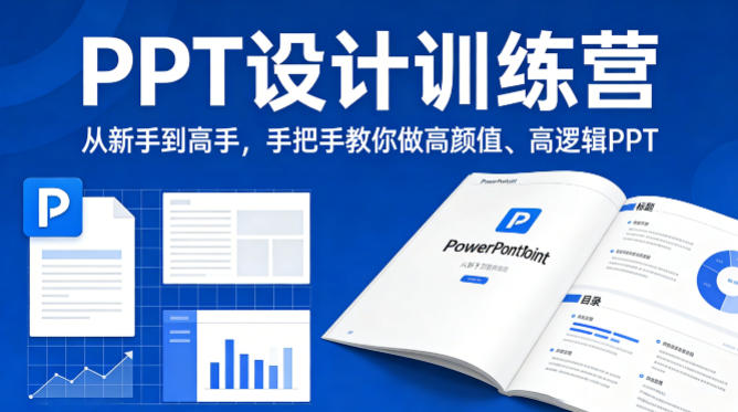 PPT设计训练营,从新手到高手,手把手教你做高颜值、高逻辑PPT插图 PPT设计训练营,从新手到高手,手把手教你做高颜值、高逻辑PPT