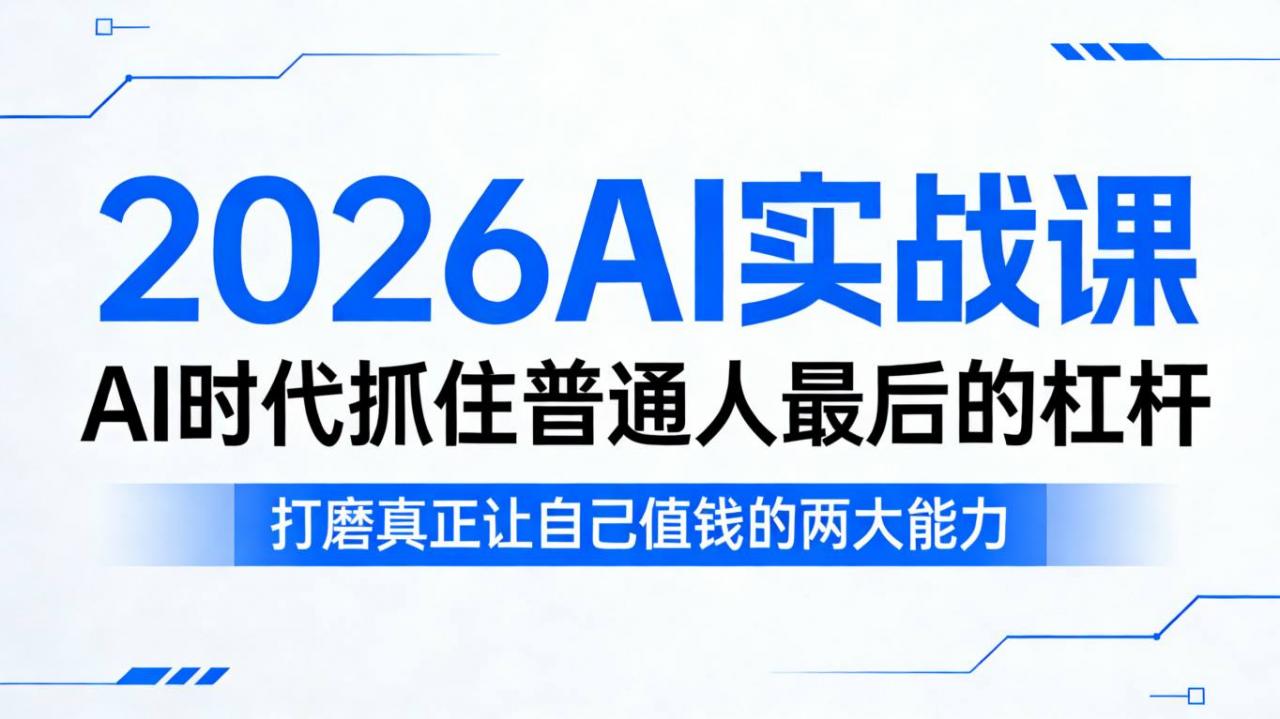 2026AI实战课,AI时代抓住普通人最后的杠杆,打磨真正让自己值钱的两大能力插图 2026AI实战课,AI时代抓住普通人最后的杠杆,打磨真正让自己值钱的两大能力