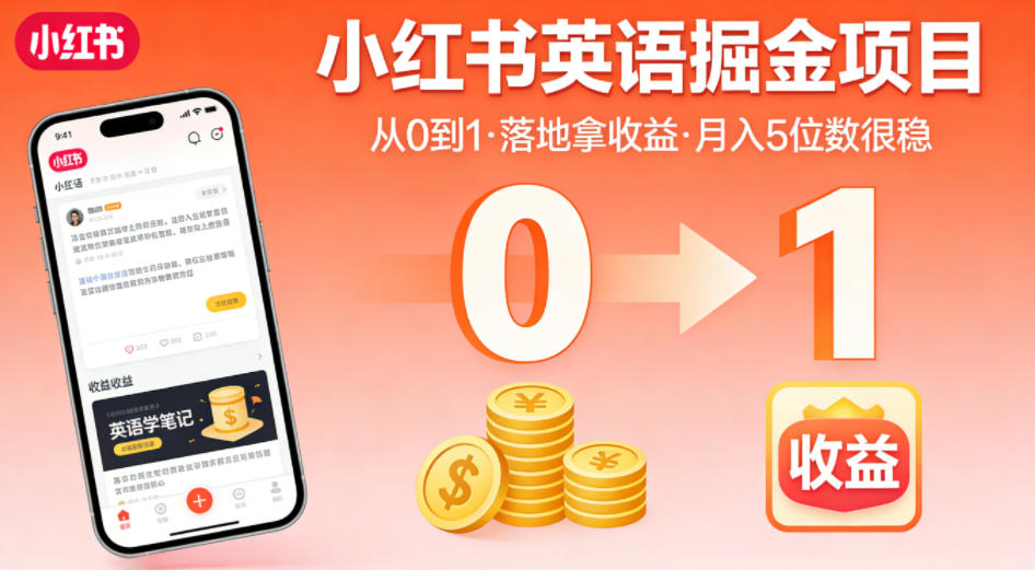 小红书英语掘金项目,从0到1带你落地拿收益,月入5位数很稳插图 小红书英语掘金项目,从0到1带你落地拿收益,月入5位数很稳