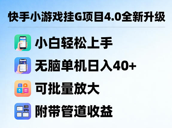 快手小游戏挂G项目4.0全新升级,小白轻松上手,无脑单机日入40+,可批量放大,附带管道收益【揭秘】插图 快手小游戏挂G项目4.0全新升级,小白轻松上手,无脑单机日入40+,可批量放大,附带管道收益【揭秘】