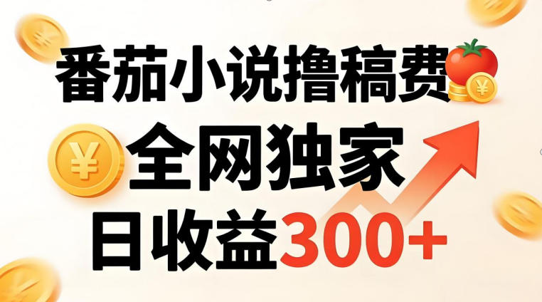 番茄撸稿费,稳定日收益300+,全网独家,副业必看,小白易上手,超级简单【揭秘】插图 番茄撸稿费,稳定日收益300+,全网独家,副业必看,小白易上手,超级简单【揭秘】