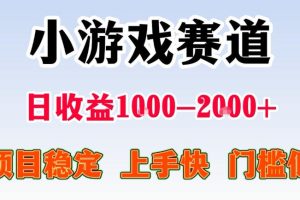 全年可变现项目，无门槛不露脸直播小游戏掘金，一天收益1k左右，在家就可以自己创业【揭秘】