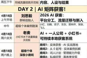 AI获客大课小红书+IP+短视频3天2夜线下课，用最真实的一线案例，最前沿的AI工具，最有效的流量打法（完整版）