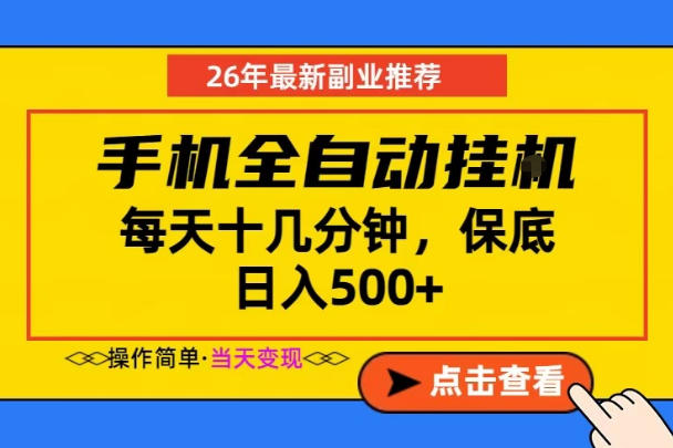 副业首选，一部手机日入500+，当天做当天变现，长期稳定，每天十几分钟就够了【揭秘】
