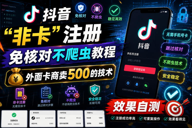 抖音“非卡”注册免核对不爬虫教程,外面卡商卖500的技术,效果自测插图 抖音“非卡”注册免核对不爬虫教程,外面卡商卖500的技术,效果自测