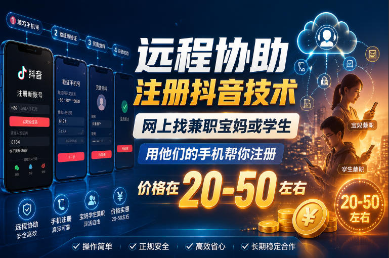 远程协助注册抖音技术,网上找兼职宝妈或学生,用他们的手机帮你注册,价格在20-50左右,具体操作流程插图 远程协助注册抖音技术,网上找兼职宝妈或学生,用他们的手机帮你注册,价格在20-50左右,具体操作流程