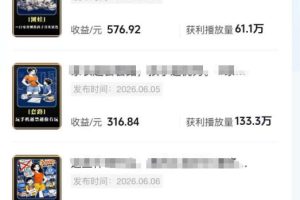 抖音某博主的育儿Ai视频全流程0-1实操，伙伴计划+分成计划+商单收徒等多种收益，日入300+