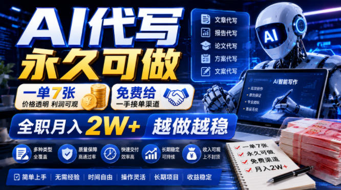 AI代写永久可做,一单7张,免费给一手接单渠道,全职月入2W+越做越稳【揭秘】插图 AI代写永久可做,一单7张,免费给一手接单渠道,全职月入2W+越做越稳【揭秘】