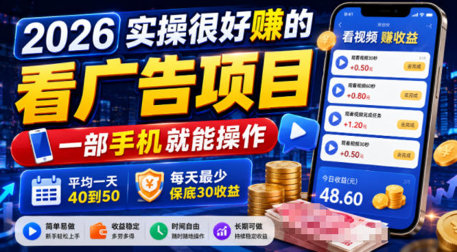 2026实操很好賺的看广告项目,一部手机就能操作,平均一天40到50,每天最少保底30收益【揭秘】插图 2026实操很好賺的看广告项目,一部手机就能操作,平均一天40到50,每天最少保底30收益【揭秘】
