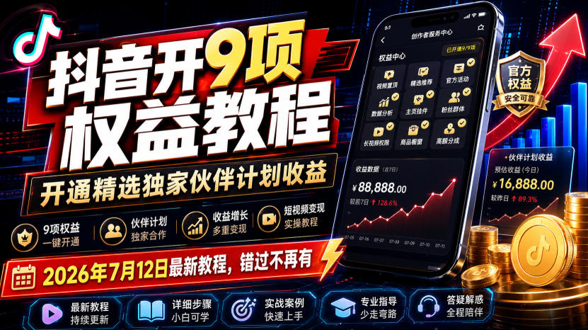 抖音开9项权益教程,开通精选独家伙伴计划收益,2026年7月12日最新教程,错过不再有插图 抖音开9项权益教程,开通精选独家伙伴计划收益,2026年7月12日最新教程,错过不再有