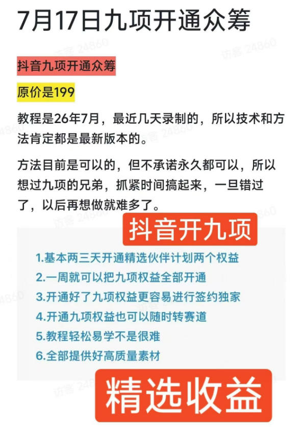 抖音开9项权益教程,开通精选独家伙伴计划收益,2026年7月12日最新教程,错过不再有插图1 抖音开9项权益教程,开通精选独家伙伴计划收益,2026年7月12日最新教程,错过不再有