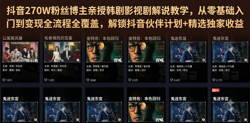 抖音270W粉丝博主亲授韩剧影视剧解说教学,从零基础入门到变现全流程全覆盖,解锁抖音伙伴计划+精选独家收益!插图 抖音270W粉丝博主亲授韩剧影视剧解说教学,从零基础入门到变现全流程全覆盖,解锁抖音伙伴计划+精选独家收益!