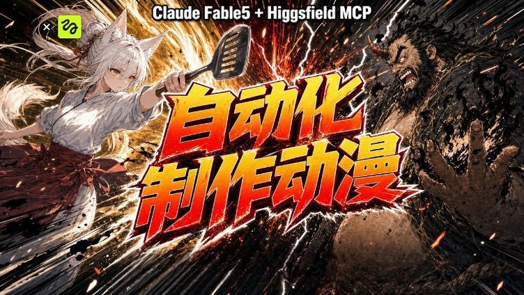 AI自动化动漫制作!Claude Fable 5接入Higgsfield MCP,直接生成完整创意内容插图 AI自动化动漫制作!Claude Fable 5接入Higgsfield MCP,直接生成完整创意内容