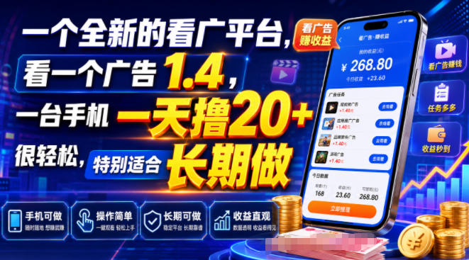 一个全新的看广平台,看一个广告1.4,一台手机一天撸20+很轻松,特别适合长期做【揭秘】插图 一个全新的看广平台,看一个广告1.4,一台手机一天撸20+很轻松,特别适合长期做【揭秘】