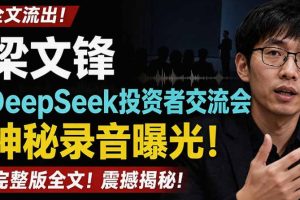 全文流出梁文锋DeepSeek投资者交流会神秘录音曝光,感兴趣的抓紧看【PDF文档】