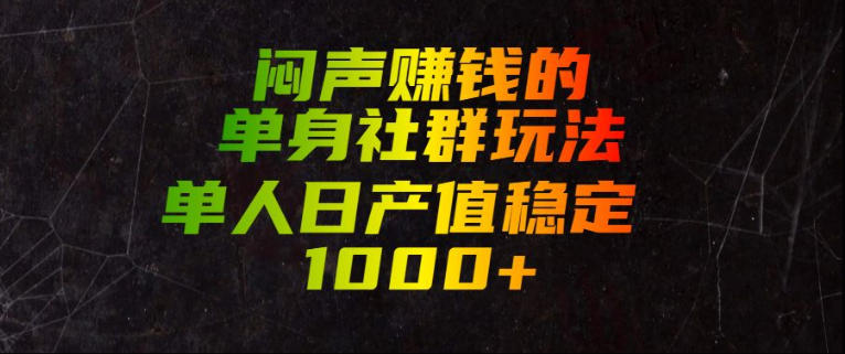 闷声賺钱的单身社群玩法,单人日产值稳定1000+【揭秘】插图 闷声賺钱的单身社群玩法,单人日产值稳定1000+【揭秘】