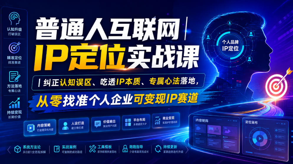 普通人互联网IP定位实战课|纠正认知误区、吃透IP本质、专属心法落地,从零找准个人企业可变现IP赛道插图 普通人互联网IP定位实战课|纠正认知误区、吃透IP本质、专属心法落地,从零找准个人企业可变现IP赛道