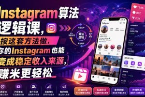 Instagram算法逻辑课,按这套方法做,你的Instagram也能变成稳定收入来源,賺米更轻松【原创双语字幕】