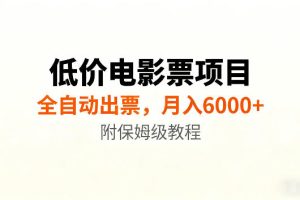 低价电影票项目新玩法,全自动报价出票,月入6000+,附保姆级教程【揭秘】