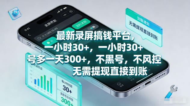 最新录屏賺钱平台,一小时30+,号多一天300+,项目很简单,一看就会,无需提现直接到账【揭秘】插图 最新录屏賺钱平台,一小时30+,号多一天300+,项目很简单,一看就会,无需提现直接到账【揭秘】